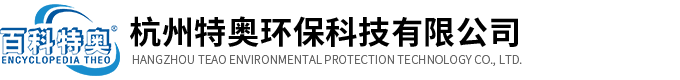 杭州特奧環(huán)保科技有限公司